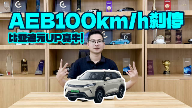 赛道实测比亚迪元UP的AEB，100km/h稳稳刹停，表现真绝！
