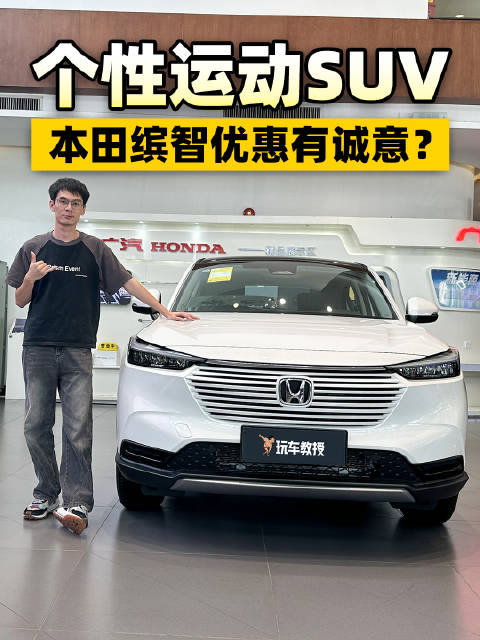 视频：预算10万看过来！本田缤智个性运动设计+终端优惠 性价比爆棚！