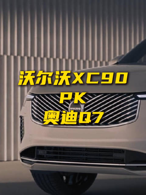 豪华旗舰不到50万！沃尔沃全新XC90和奥迪Q7怎么选？
