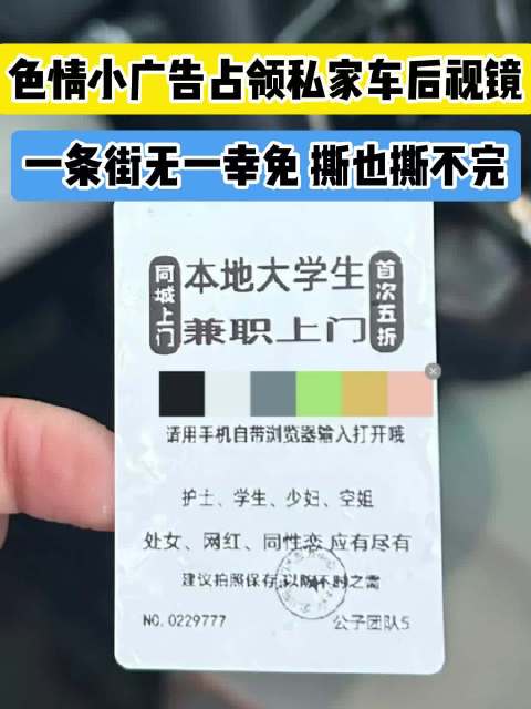 后视镜被贴色情广告车主集体吐槽