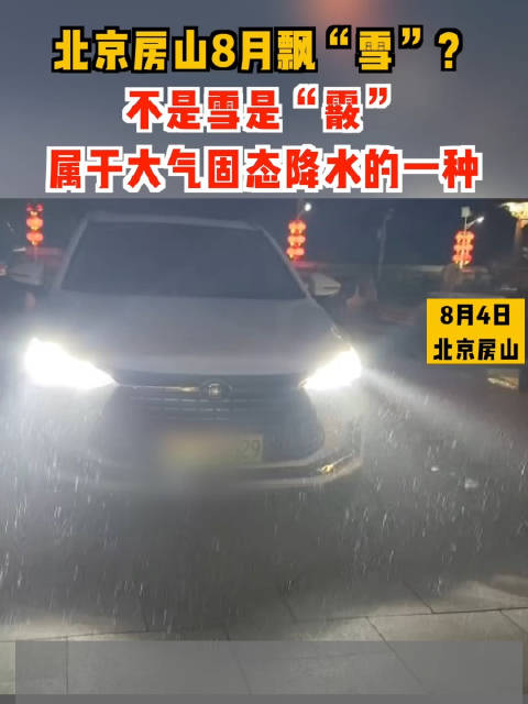北京房山8月飘“雪”？不是雪是“霰”。属于大气固态降水的一种