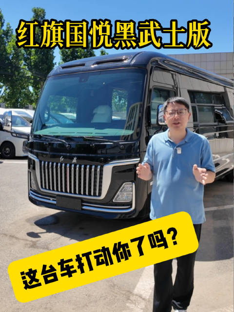 7米3的移动行宫 接待排场足 实拍红旗国悦黑武士