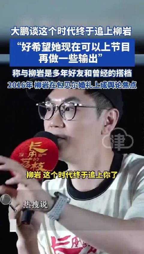 大鹏称希望柳岩可以多上一些节目