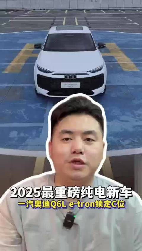 2025最重磅纯电新车，一汽奥迪Q6L e-tron锁定C位