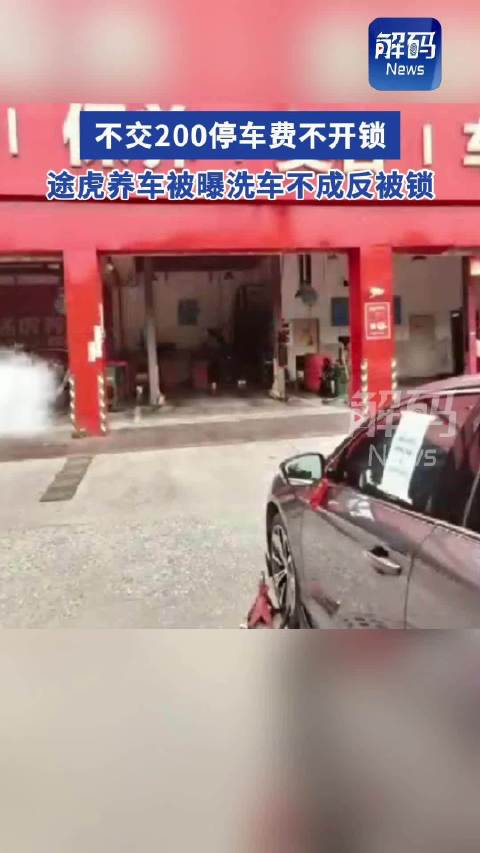 途虎养车被曝洗车收200元停车费：不交钱不开锁