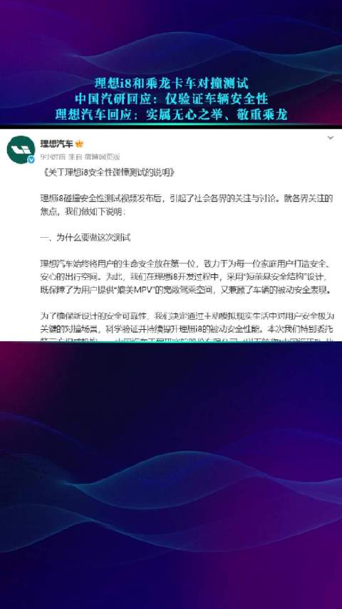 理想i8与乘龙卡车对撞测试引争议，双方回应安全性验证