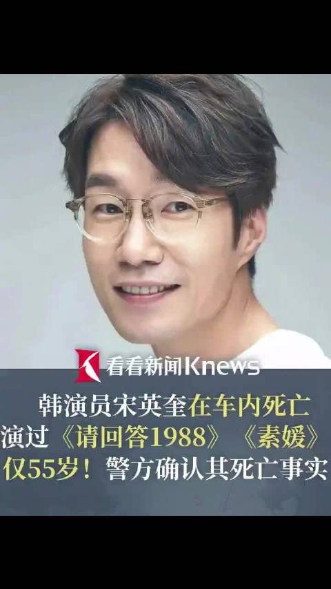 韩演员宋英奎车内去世，曾出演《请回答1988》《素媛》