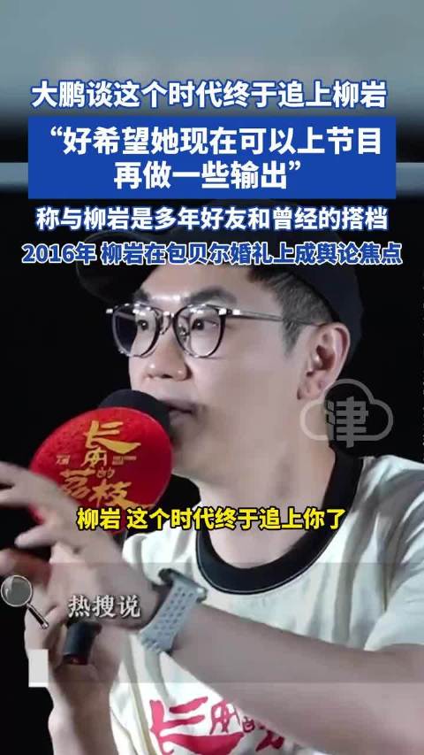 大鹏谈这个时代追上了柳岩