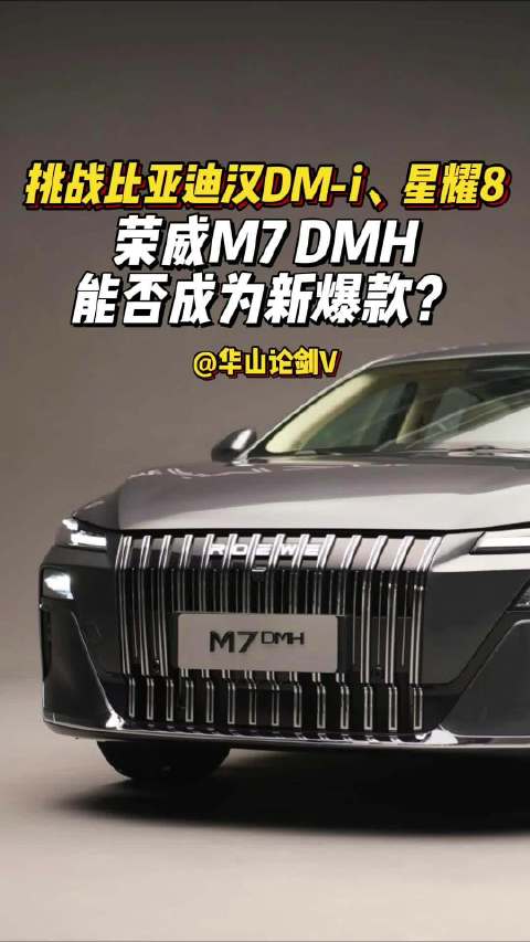 挑战比亚迪汉DM-i、星耀8，荣威M7 DMH能否成为新爆款？