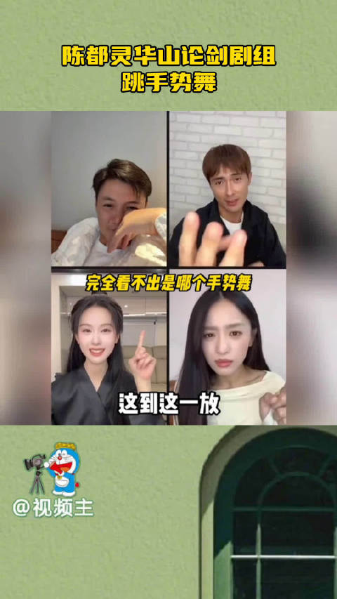 谁敢相信陈都灵都开始教人跳手势舞了，陈老师也是支棱起来了，不过教的还挺好