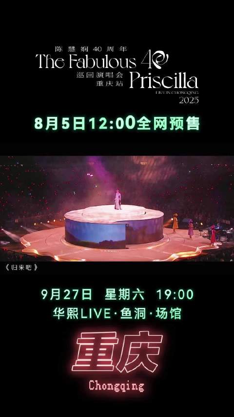 陈慧娴重庆演唱会9月27日开唱，8月5日全网预售