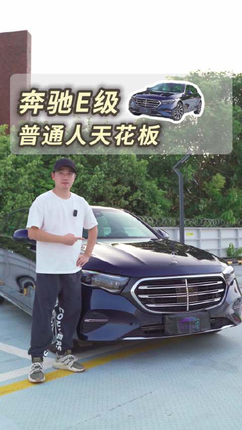 少听网上吹，现实中奔驰E300就是普通人买车天花板了