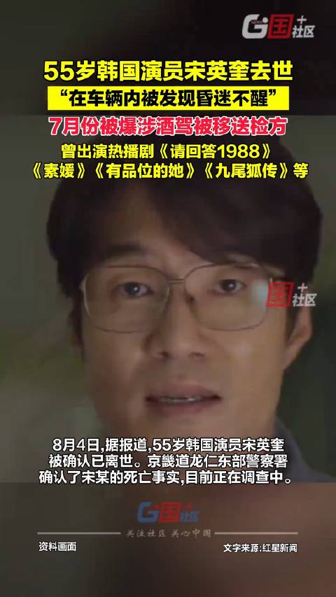 55岁韩国男演员宋英奎被发现车内去世，此前因酒驾被逮捕，曾出演《请回答1988》《素媛》