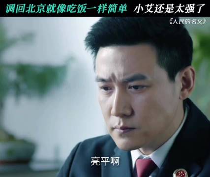 小艾同志还是太有实力了 人民的名义｜陆毅