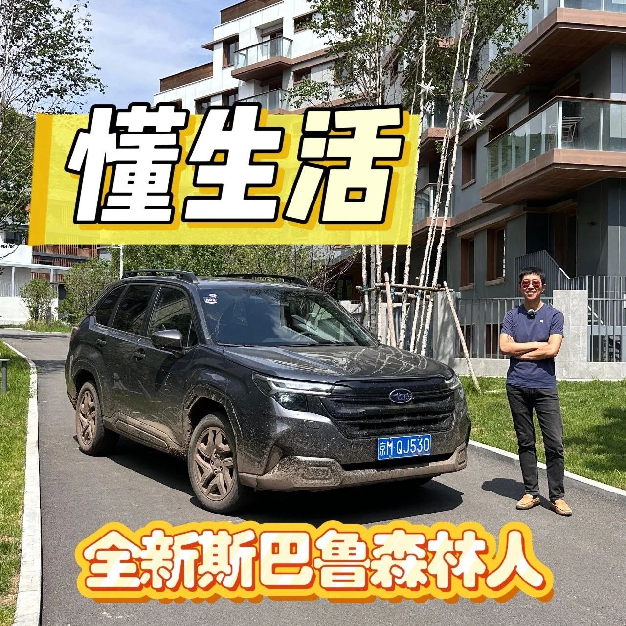 去生活——斯巴鲁第6代全新FORESTER森林人