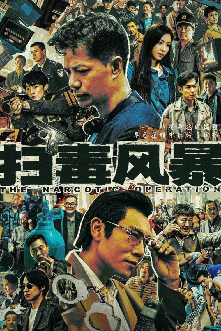 视听资讯｜《扫毒风暴》席卷暑期档：真景、真情、真动人！