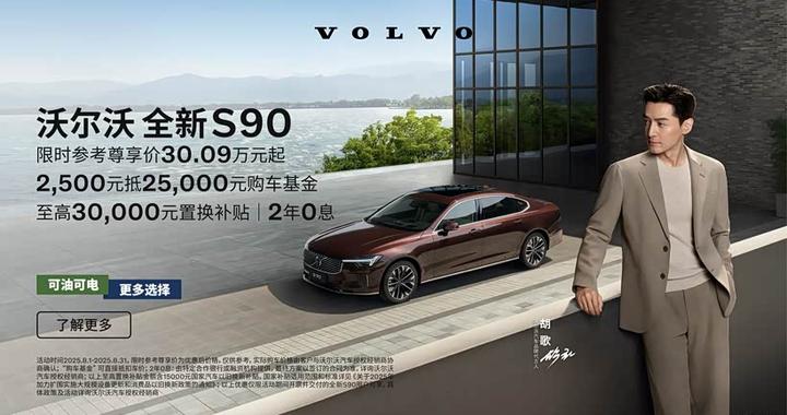 8月买全新S90，价格福利拉满！