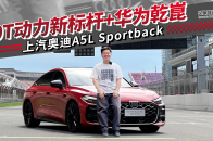我把上汽奥迪A5L Sportback开上了F1赛道刷圈？| 吴佩频道