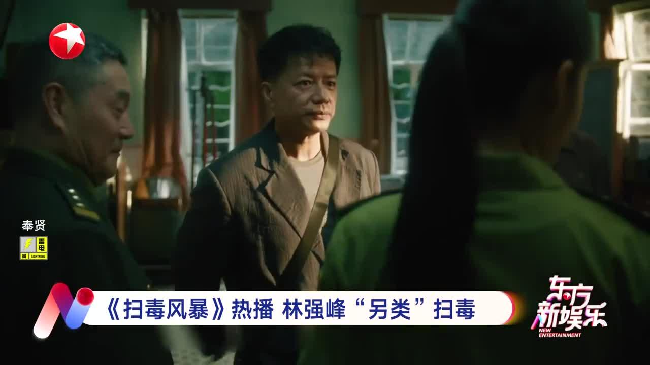 《扫毒风暴》热播 林强峰“另类”扫毒