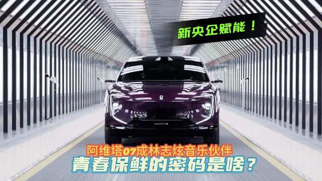 新央企赋能！阿维塔07成林志炫音乐伙伴，青春保鲜的密码是啥？