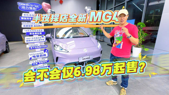 半夜探店全新MG4 会不会仅6.98万元起售
