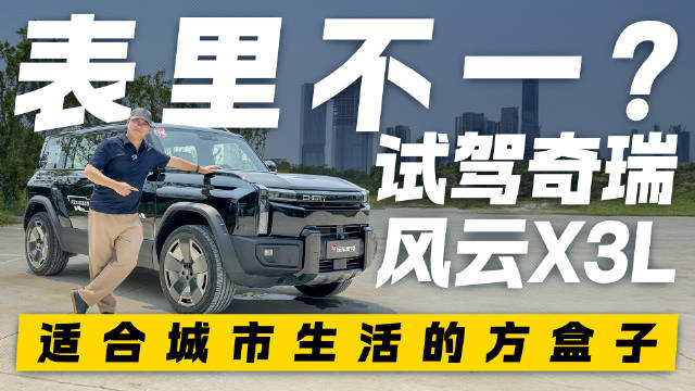 表里不一？试驾奇瑞风云X3L 适合城市生活的方盒子