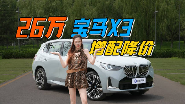 26万拿下宝马新X3，更大更帅，比奔驰GLC香？！