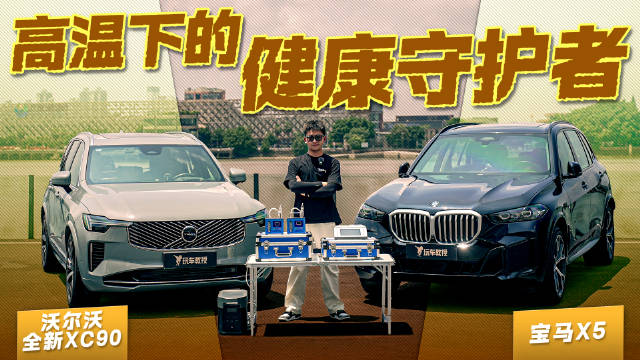 高温暴晒对决！XC90和X5谁更扛得住桑拿天？