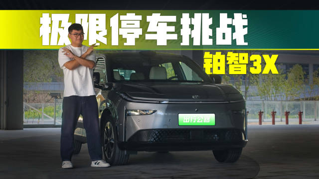 广汽丰田铂智3X挑战魔鬼停车位，实测自动泊车实力