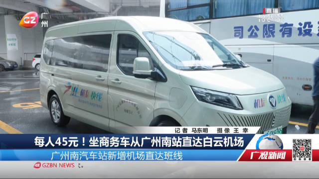 每人45元！坐商务车从广州南站直达白云机场