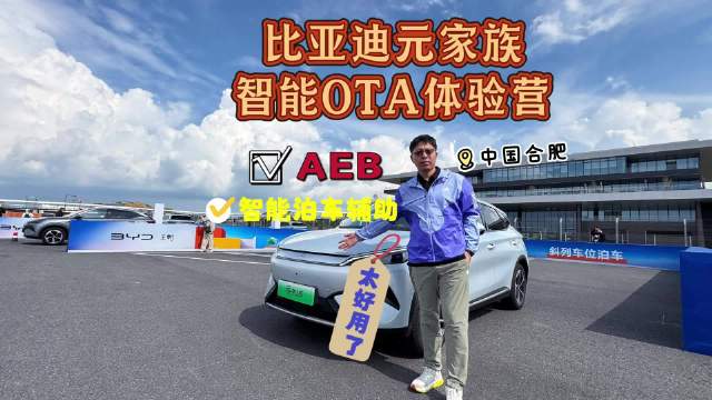 深入比亚迪元家族智能OTA体验营，看AEB 智能泊车辅助到底咋样