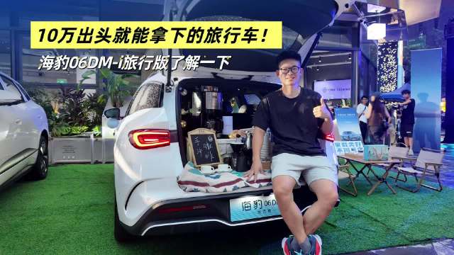 视频：比亚迪海豹06DM-i旅行版上市，10万级插混旅行车来袭
