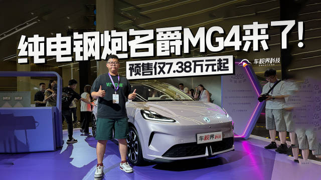 预售仅7.38万元起，纯电钢炮名爵MG4来了！
