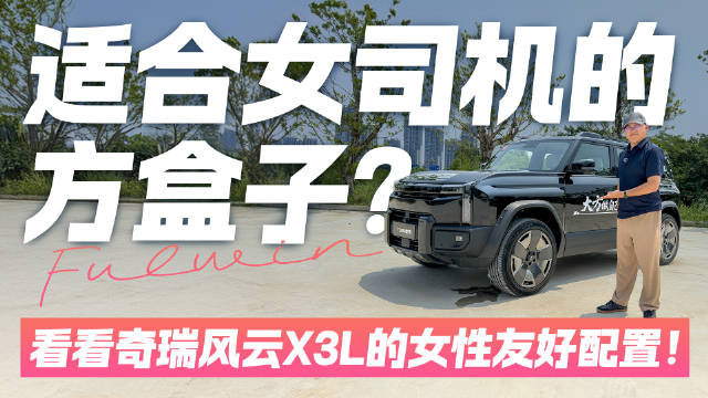 适合女司机的方盒子？看看奇瑞风云X3L的女性友好配置！