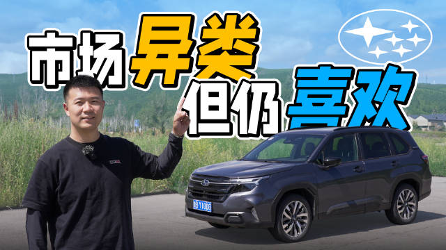 斯巴鲁森林人受1%用户青睐，进口全时四驱成卖点