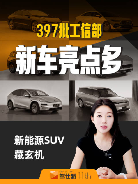 397批工信部新车目录发布，新能源SUV成亮点