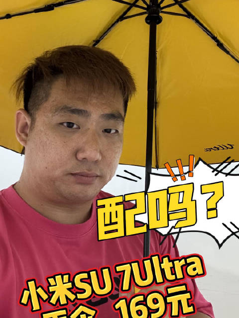 小米SU7 Ultra雨伞到货，竞速黄引关注