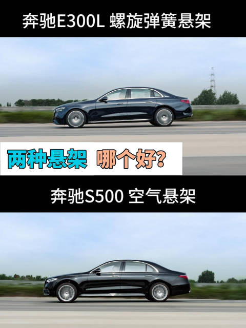 奔驰E300L与S500悬架系统路测表现优异