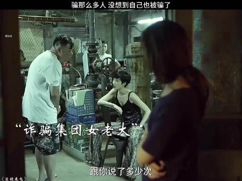 骗那么多人 没想到自己也被骗了