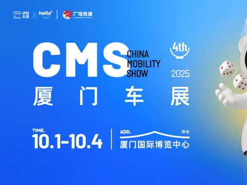 第四届CMS厦门车展十一盛启