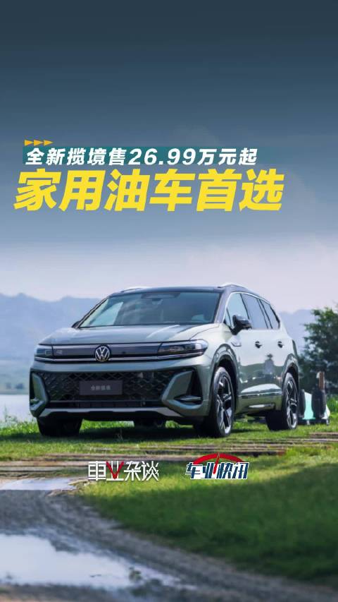 全新揽境售26.99万元起，空间、动力双王炸