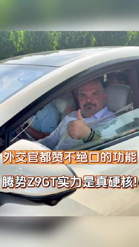 外交官对易三方印象深刻！腾势Z9GT被一顿狂夸｜外交官的试驾日记腾势汽车