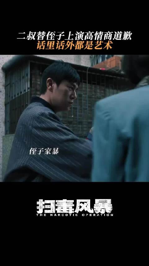 人情世故拿捏的死死的，就是别人明知道也不好拒绝的那种 ◎扫毒风暴