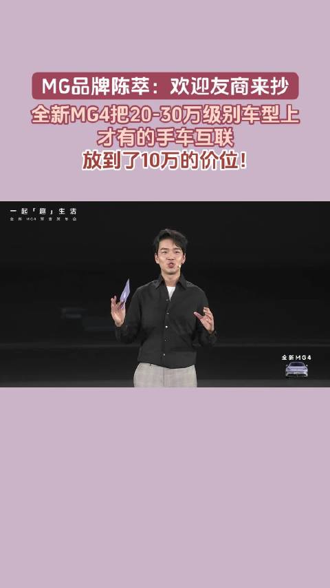 MG陈萃喊话友商,全新MG4搭载高端手车互联下探10万级