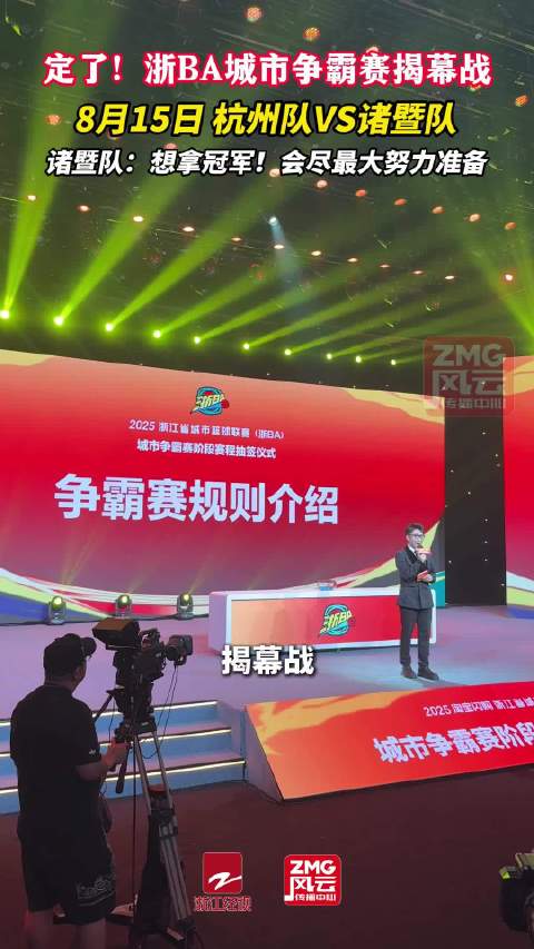 浙BA杭州大战诸暨 你更看好谁？