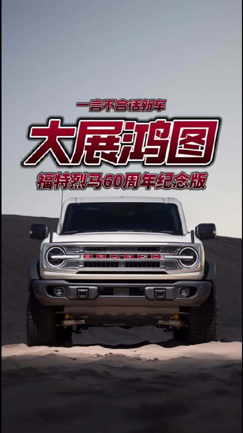 大展鸿图，福特烈马60周年纪念版