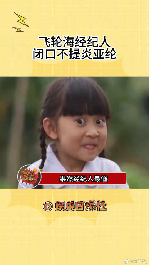果然经纪人最懂，提到飞轮海成员，闭口不提炎亚纶