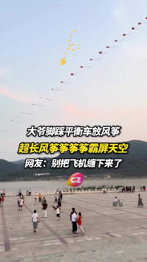 近日，湖北黄冈武穴，大爷脚踩平衡车放风筝筝筝筝，霸屏天空！网友