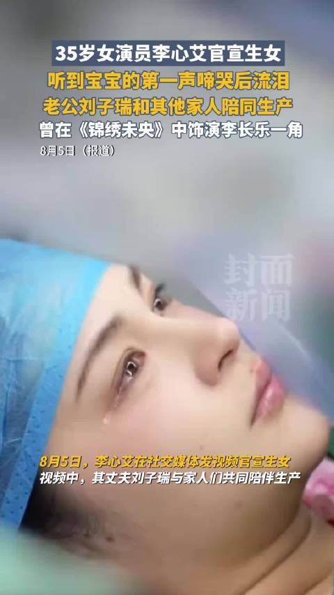 演员李心艾35岁产女，听闻啼哭落泪