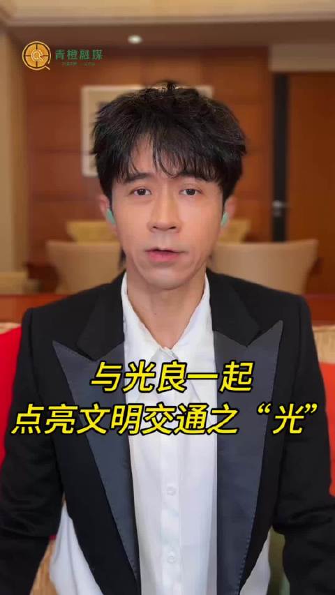 与光良一起点亮文明交通之“光” ！